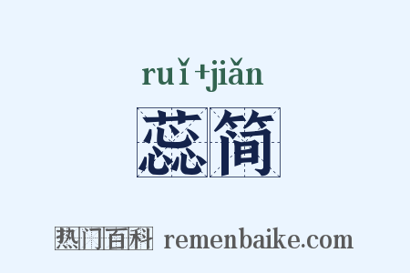 蕊简是什么意思的图片